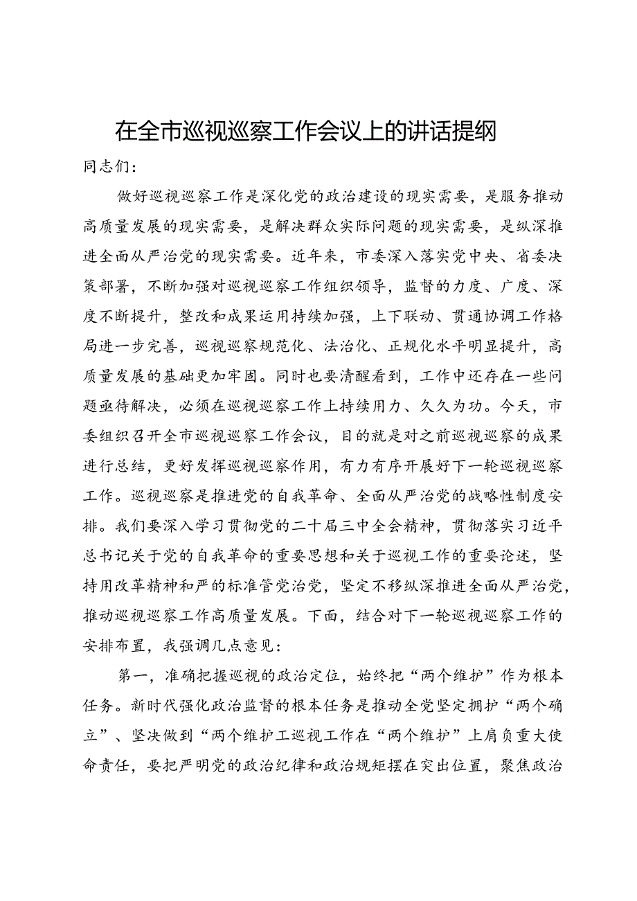 在全市巡视巡察工作会议上的讲话提纲.docx_第1页