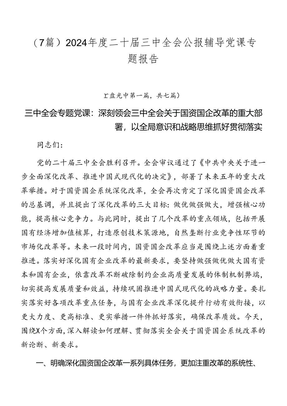 （7篇）2024年度二十届三中全会公报辅导党课专题报告.docx_第1页