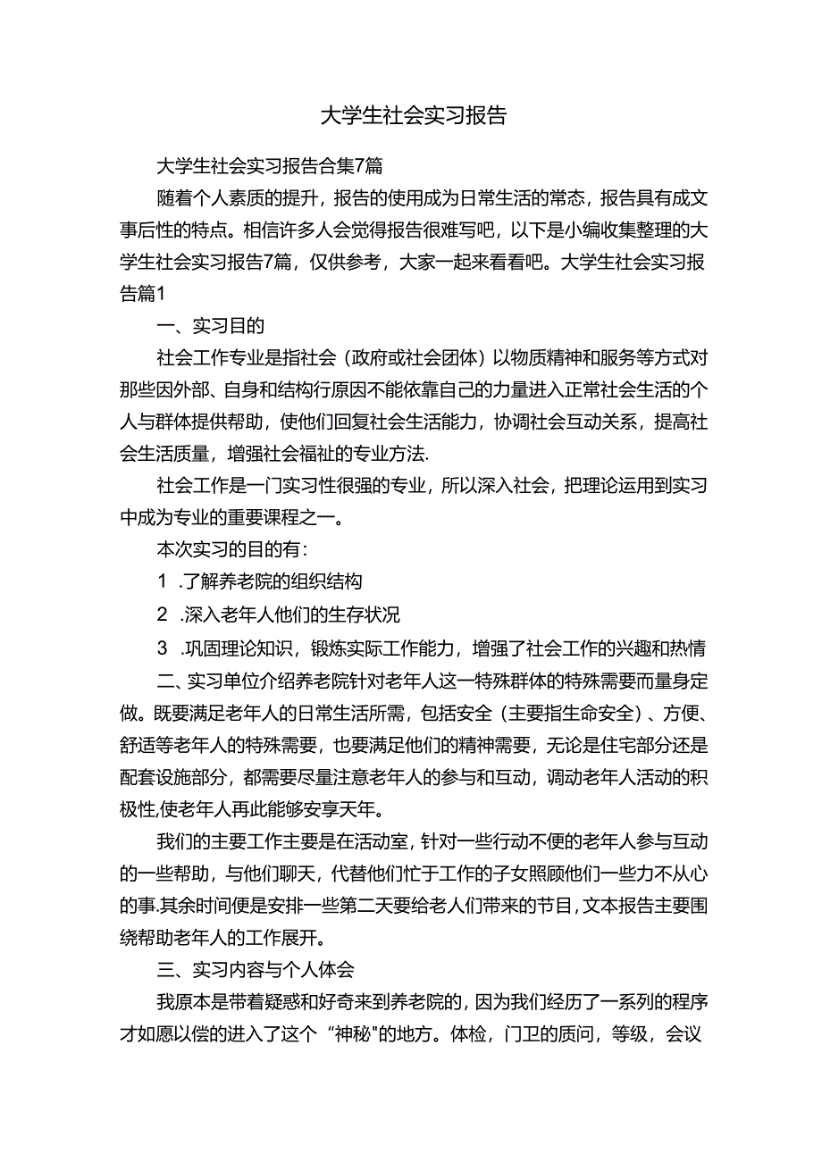 大学生社会实习报告合集7篇.docx_第1页