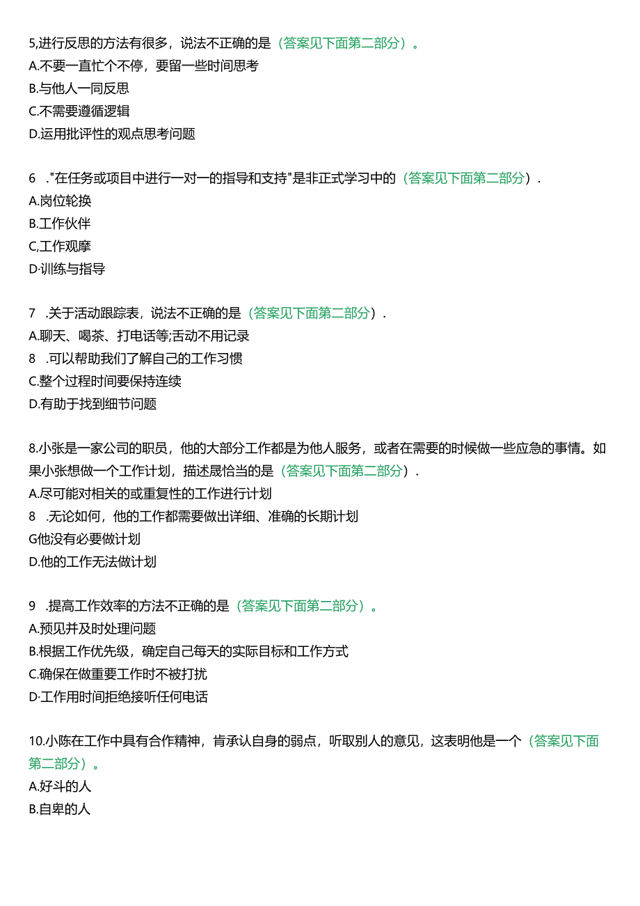 国开行管专科《个人与团队管理》一平台机考真题及答案(第七套).docx_第2页