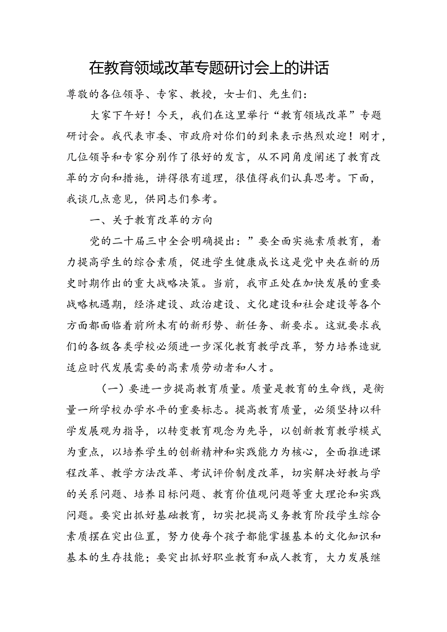 在教育领域改革专题研讨会上的讲话.docx_第1页