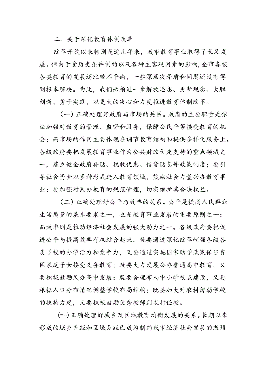 在教育领域改革专题研讨会上的讲话.docx_第3页