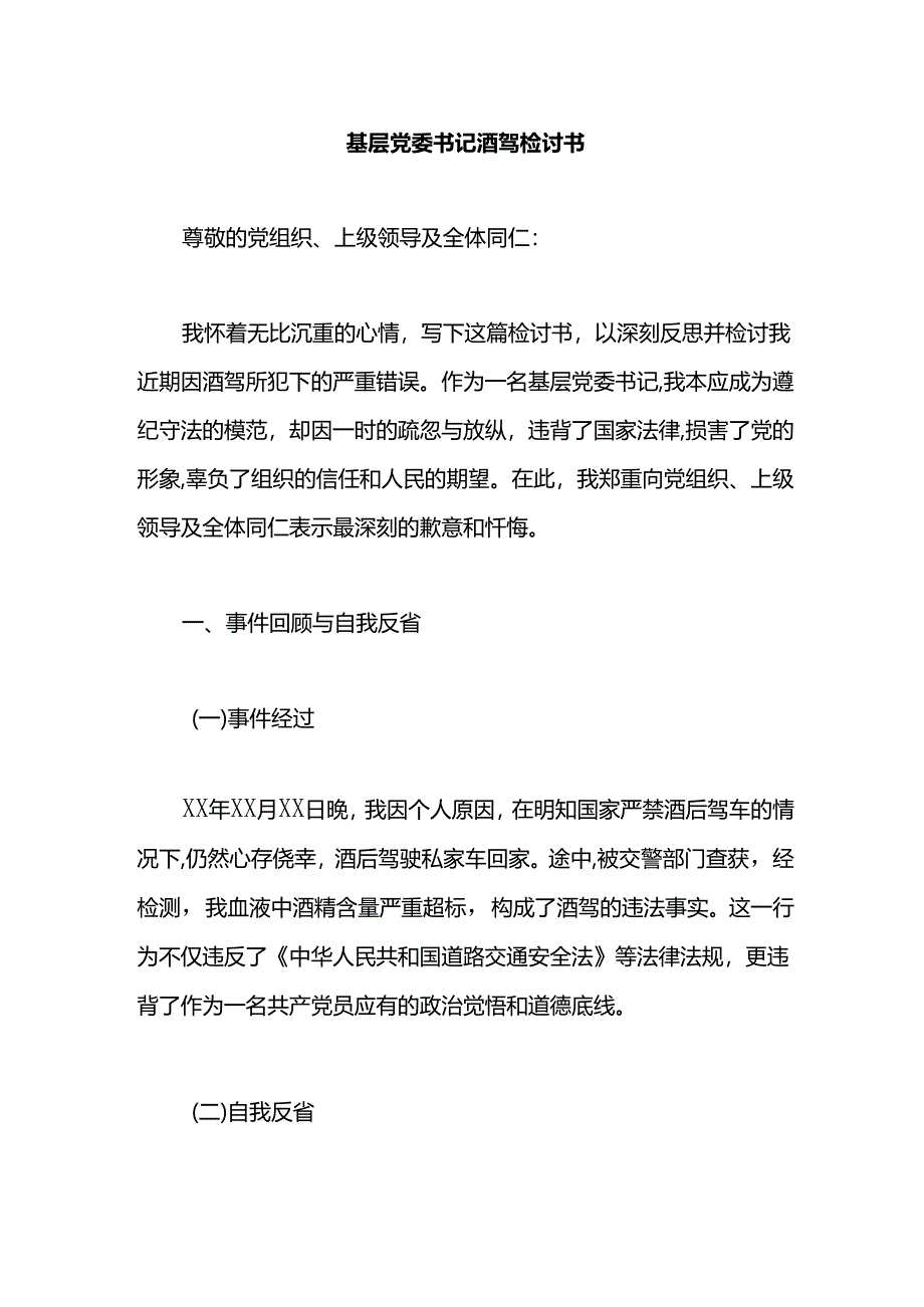 基层党委书记酒驾检讨书.docx_第1页