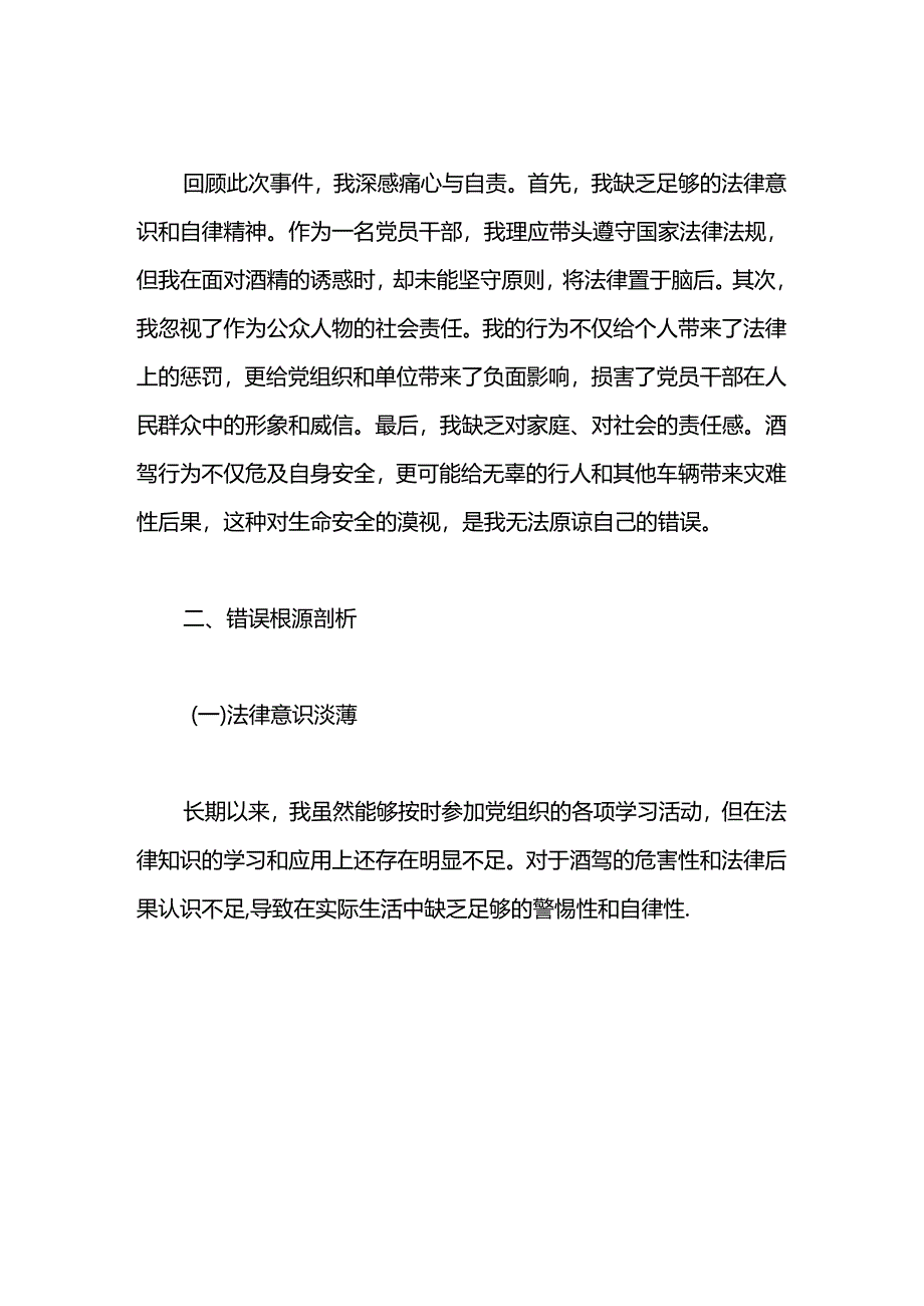 基层党委书记酒驾检讨书.docx_第2页