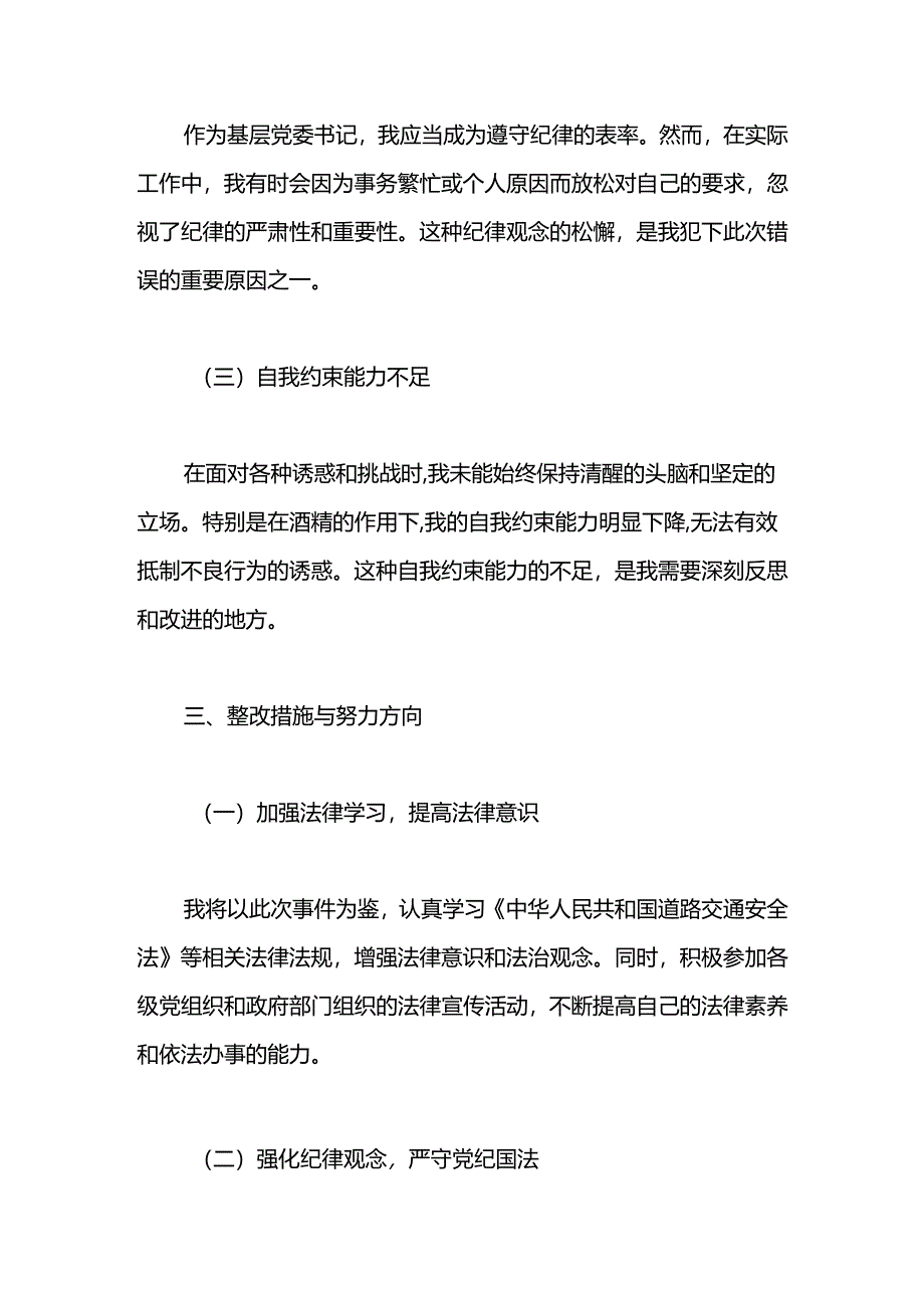 基层党委书记酒驾检讨书.docx_第3页