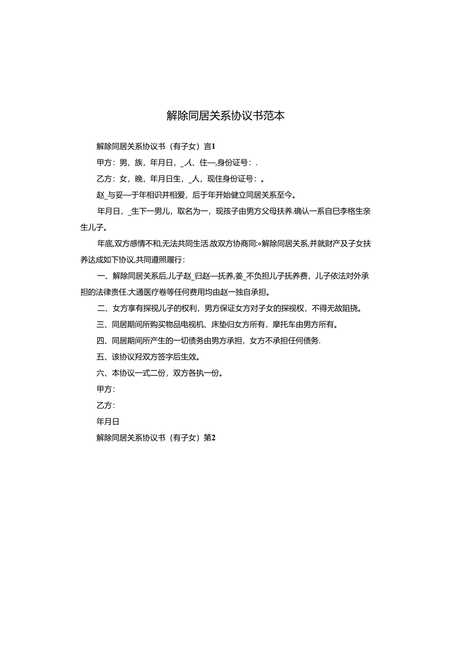 解除同居关系协议书范本.docx_第1页