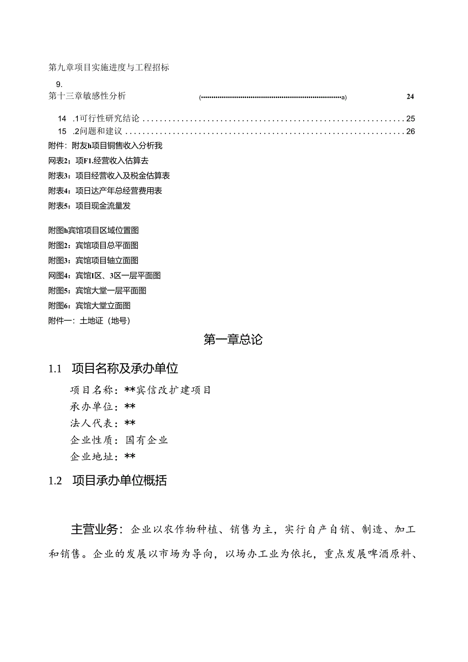 宾馆改造项目可行性研究报告.docx_第2页