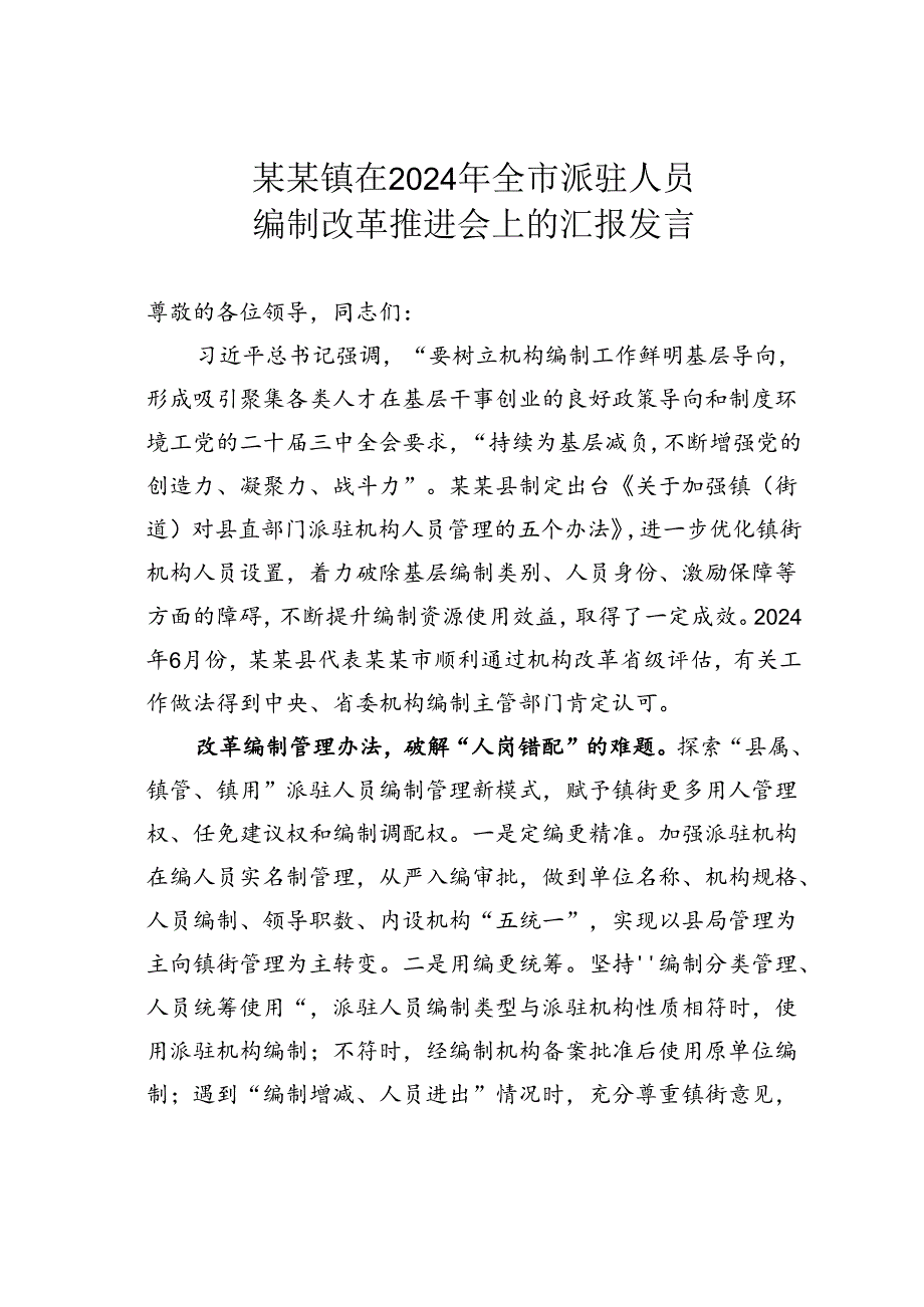 某某镇在2024年全市派驻人员编制改革推进会上的汇报发言.docx_第1页