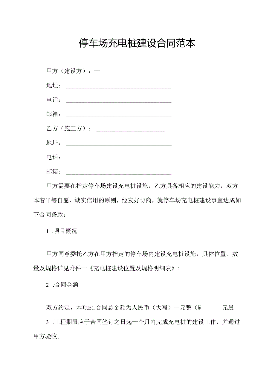 停车场充电桩建设合同范本.docx_第1页