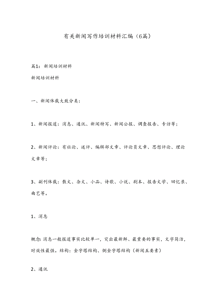 （6篇）有关新闻写作培训材料汇编.docx_第1页