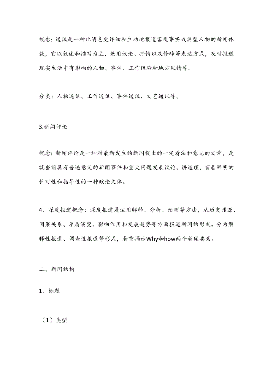 （6篇）有关新闻写作培训材料汇编.docx_第2页