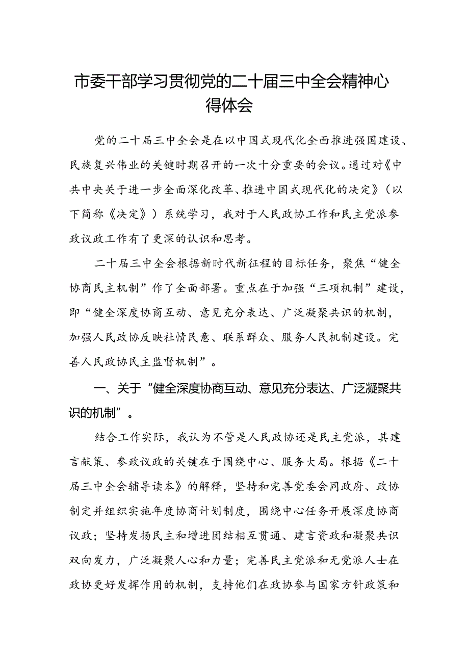 市委干部学习贯彻党的二十届三中全会精神心得体会.docx_第1页