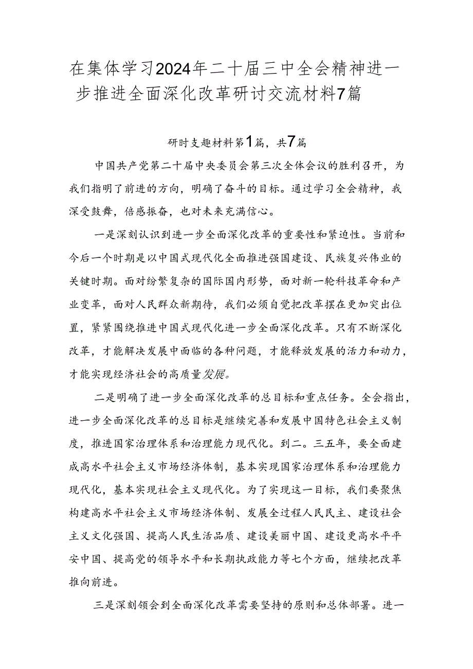 在集体学习2024年二十届三中全会精神进一步推进全面深化改革研讨交流材料7篇.docx_第1页