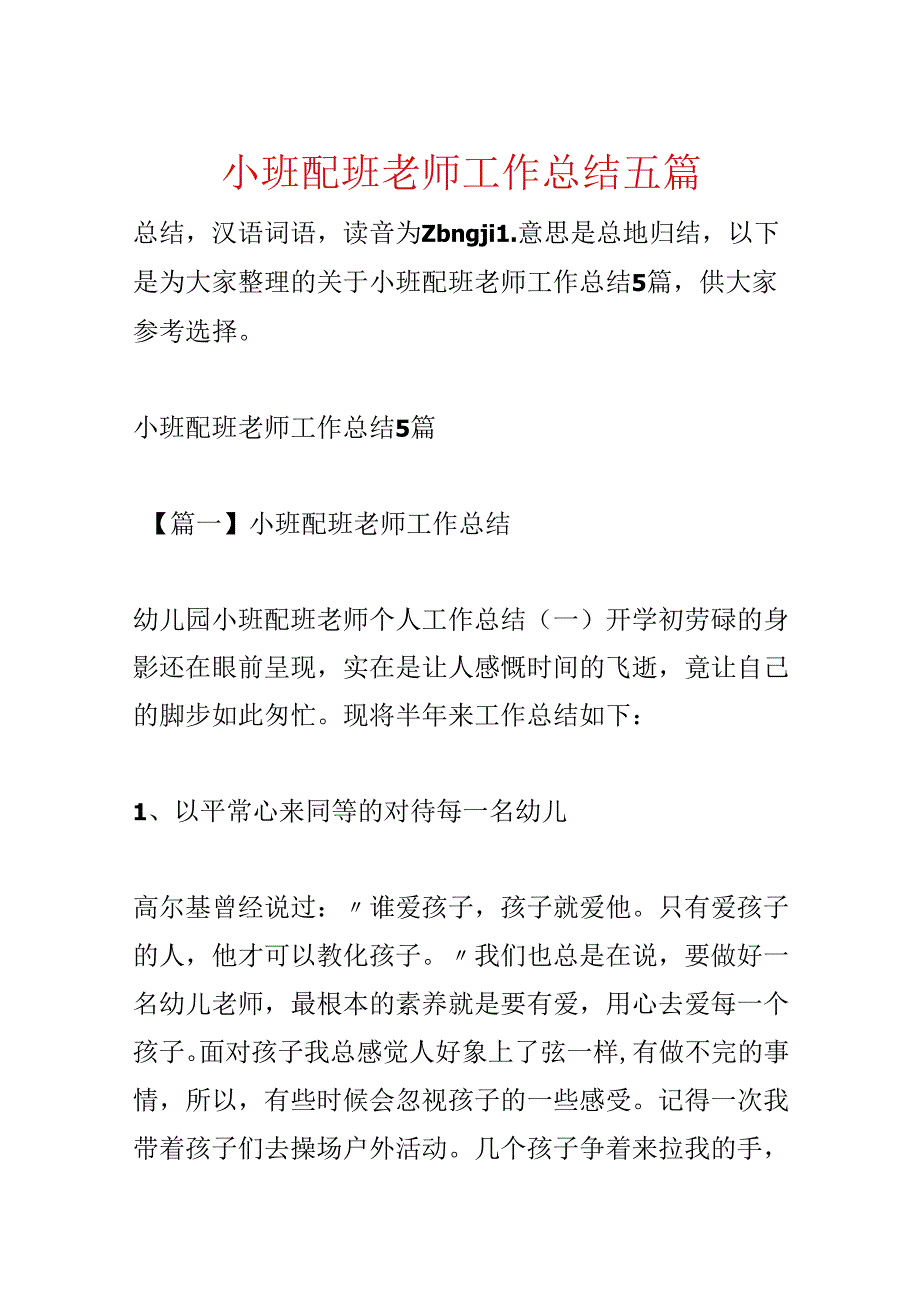 小班配班老师工作总结五篇.docx_第1页