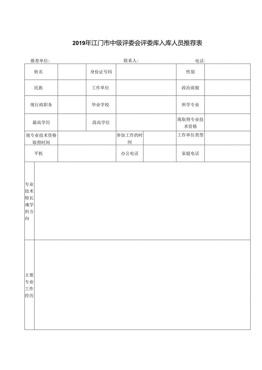 江门市 评委会评委库入库人员推荐表.docx_第1页