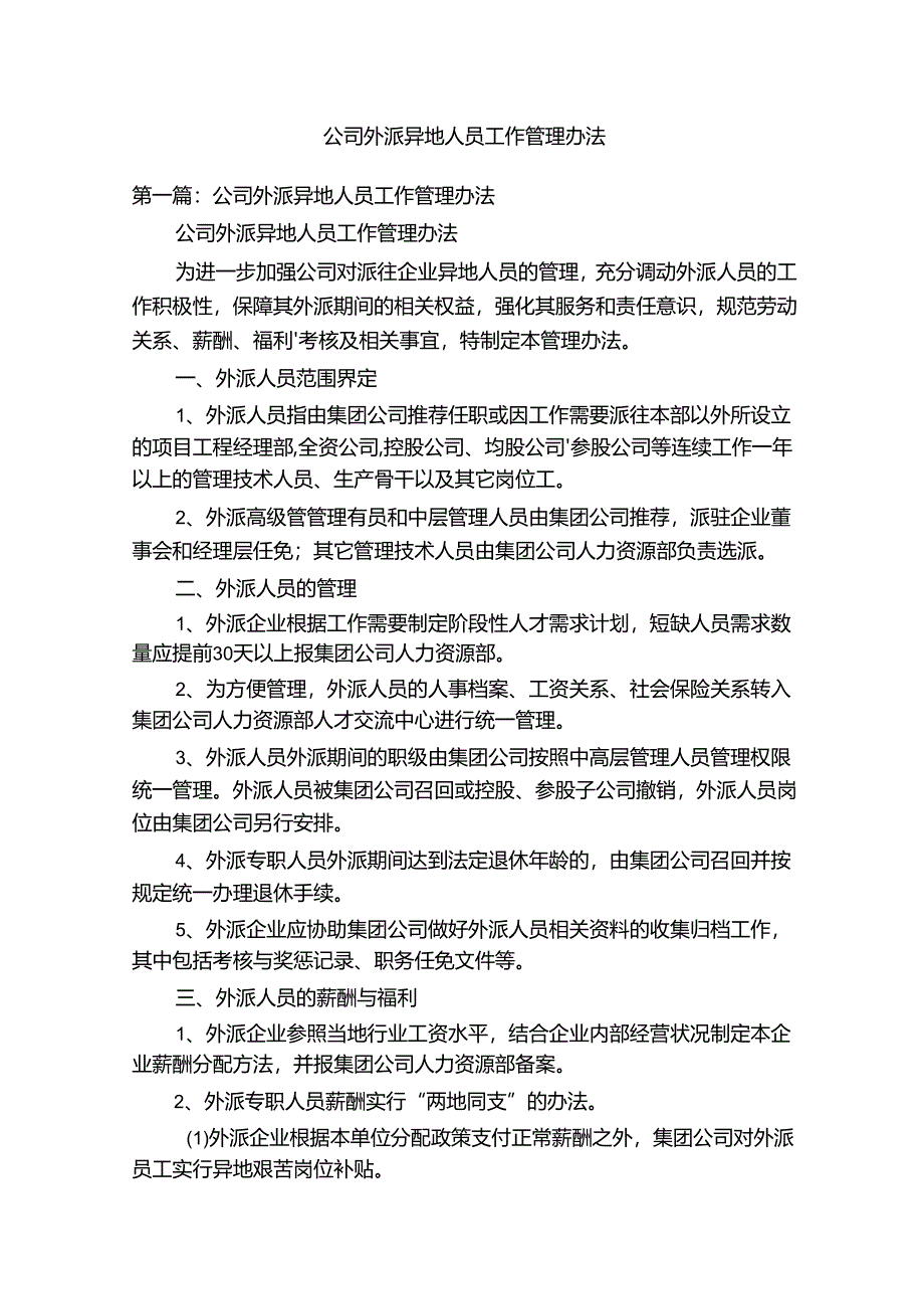 公司外派异地人员工作管理办法 56G.docx_第1页