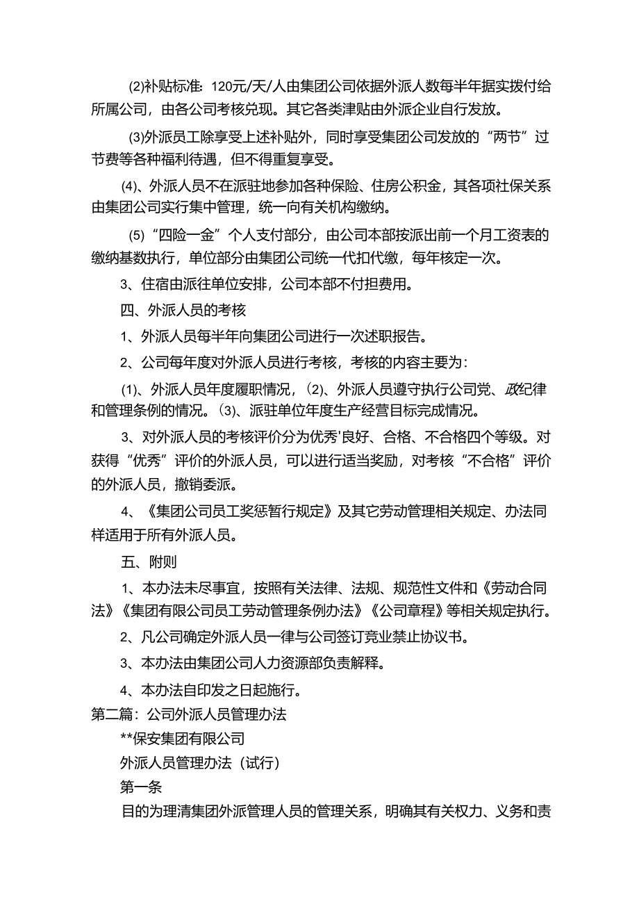 公司外派异地人员工作管理办法 56G.docx_第2页