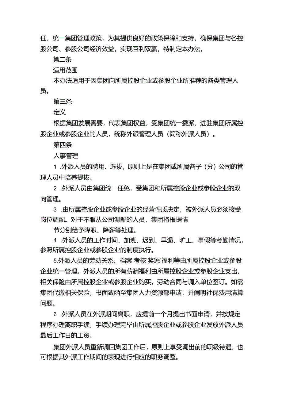 公司外派异地人员工作管理办法 56G.docx_第3页