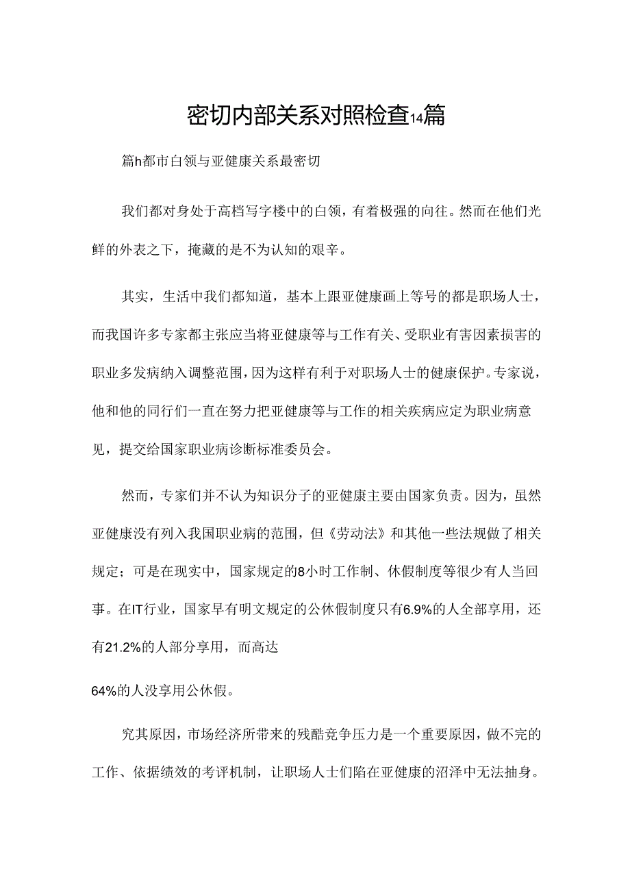 密切内部关系对照检查14篇.docx_第1页