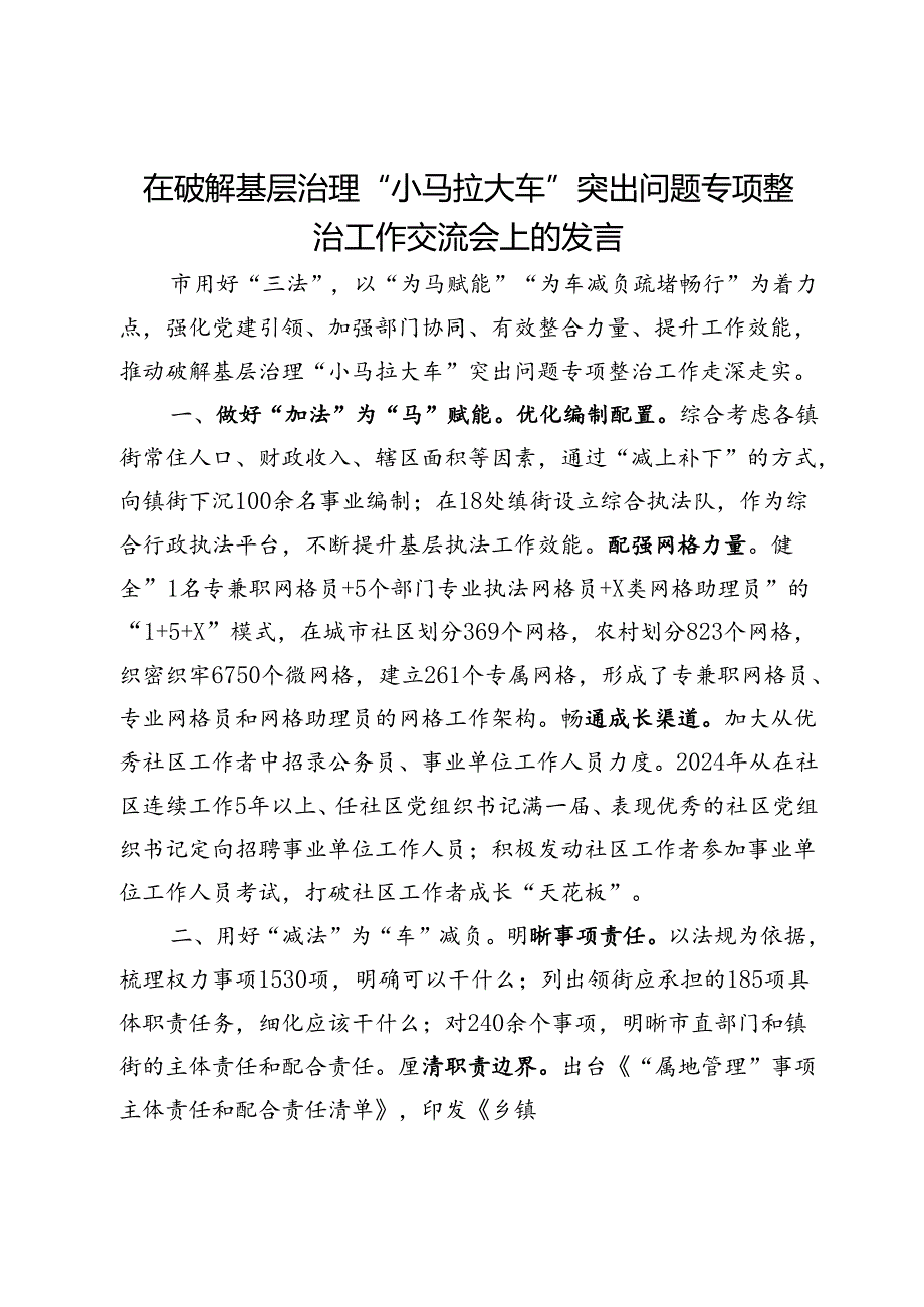 在破解基层治理“小马拉大车”突出问题专项整治工作交流会上的发言.docx_第1页