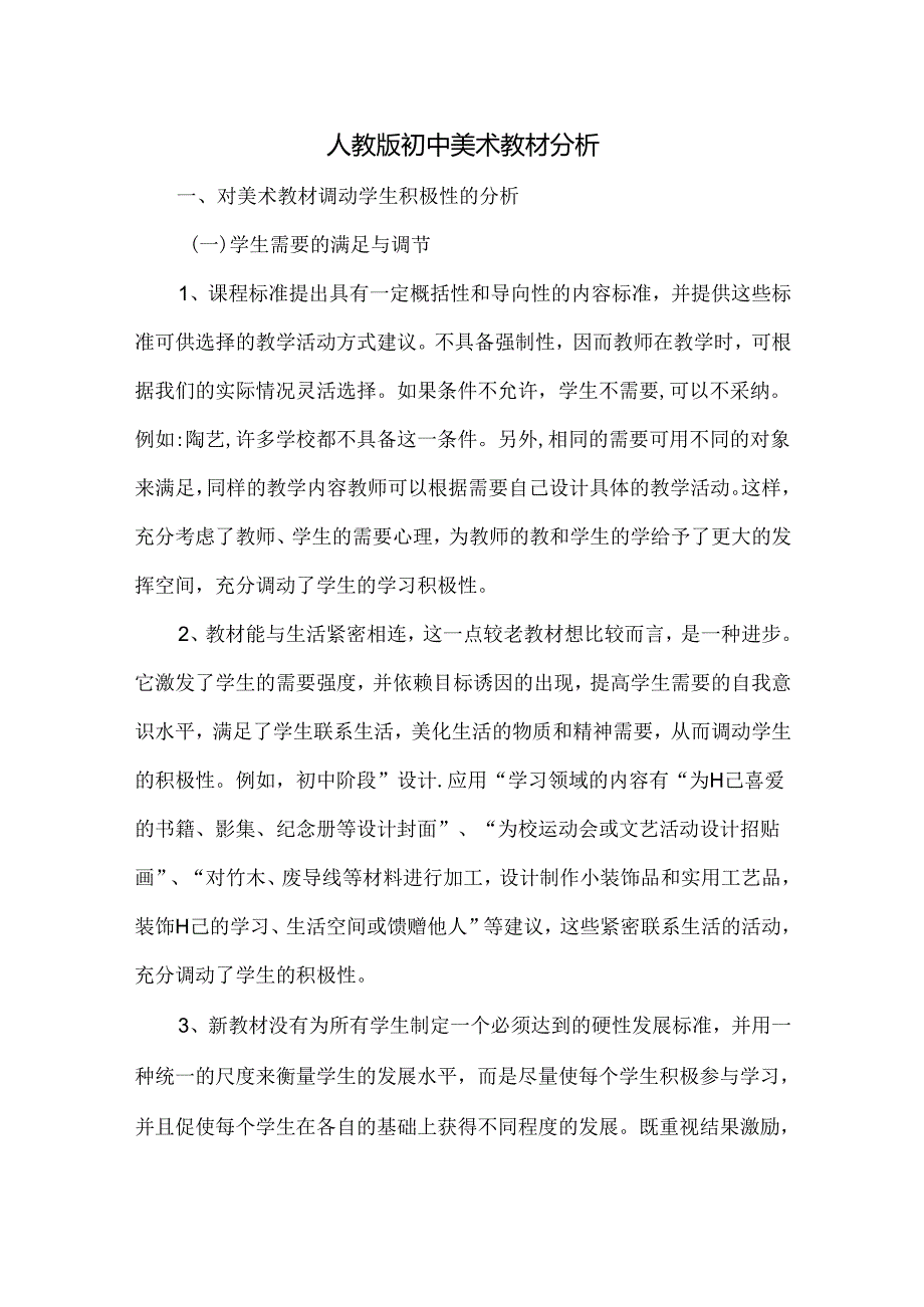 人教版初中美术教材分析.docx_第1页