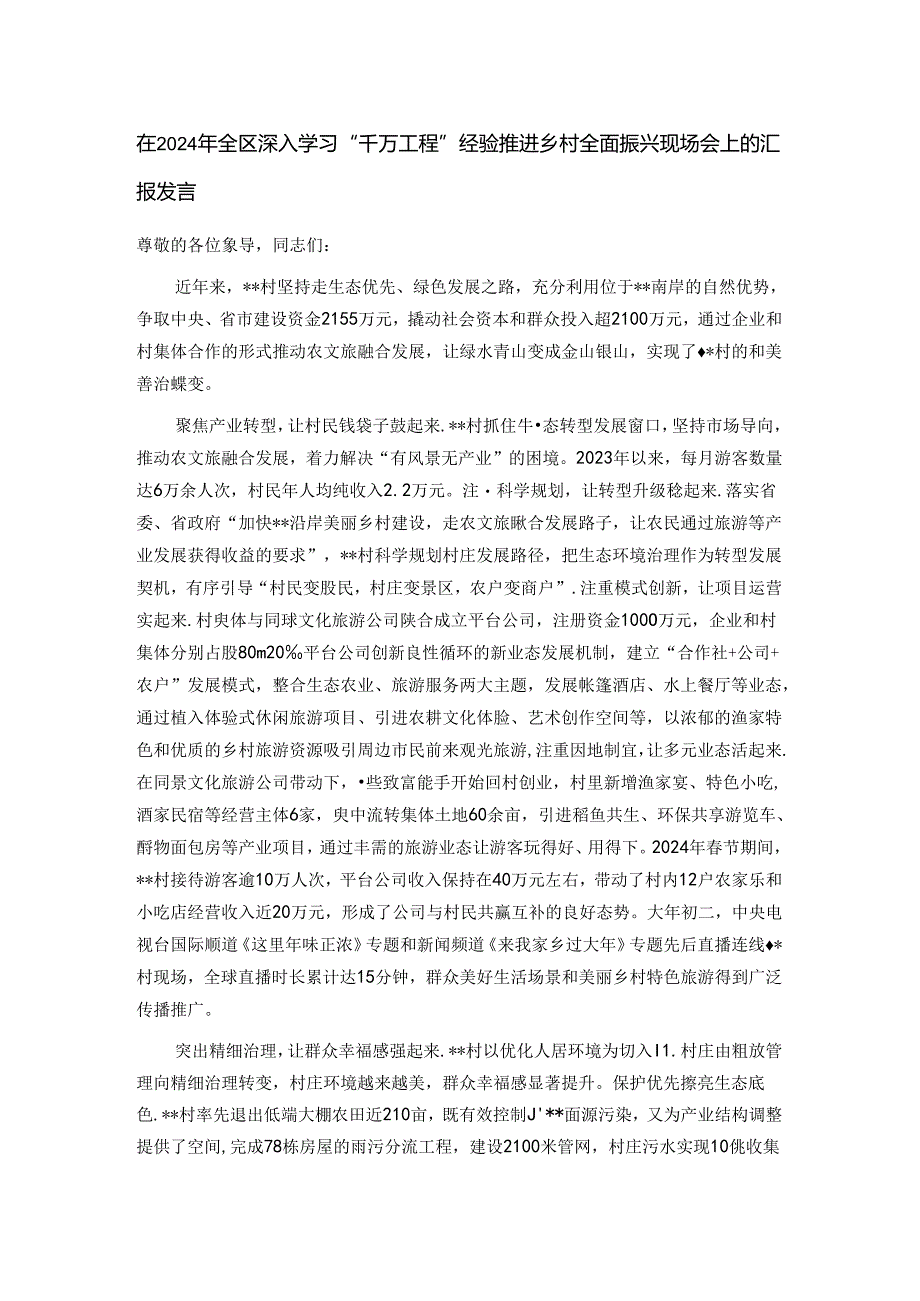 在2024年全区深入学习“千万工程”经验推进乡村全面振兴现场会上的汇报发言.docx_第1页