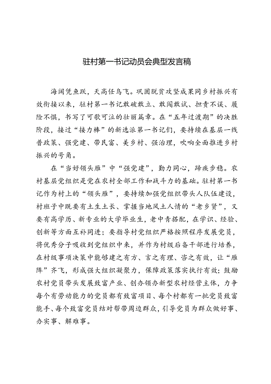 驻村第一书记动员会典型发言稿+政府办派驻村第一书记驻村工作感悟.docx_第1页