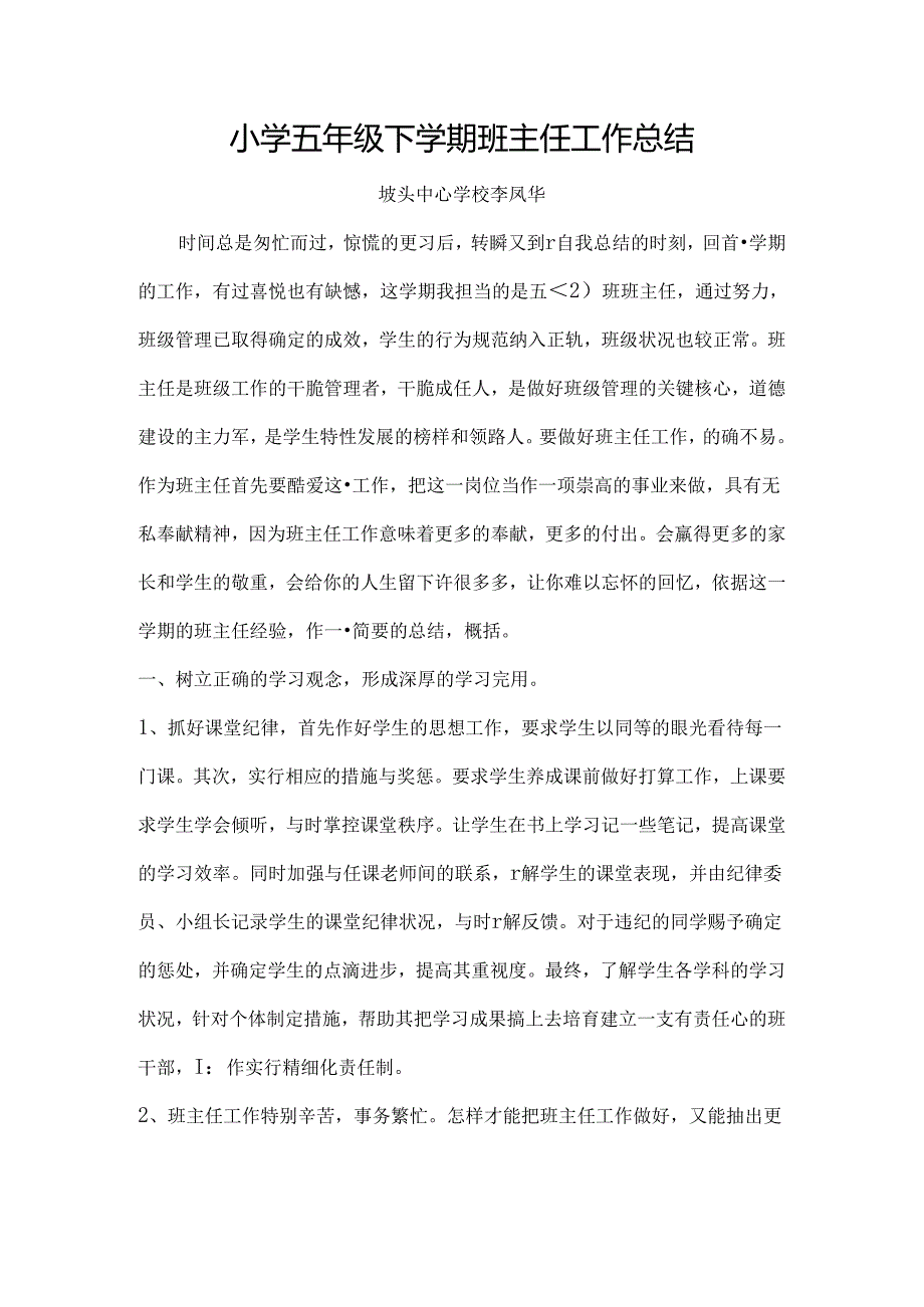 小学五年级下学期班主任工作总结[1].docx_第1页