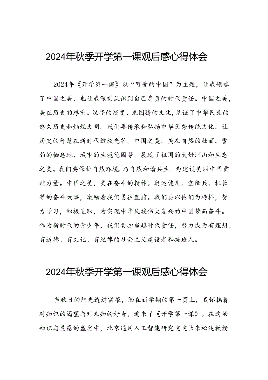 11篇关于2024年开学第一课可爱的中国观后感简短发言.docx_第1页