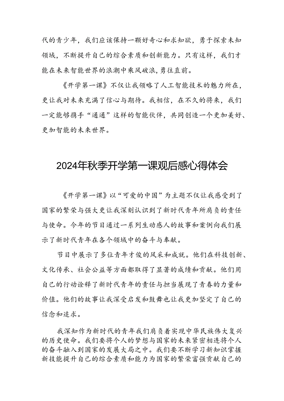 11篇关于2024年开学第一课可爱的中国观后感简短发言.docx_第3页