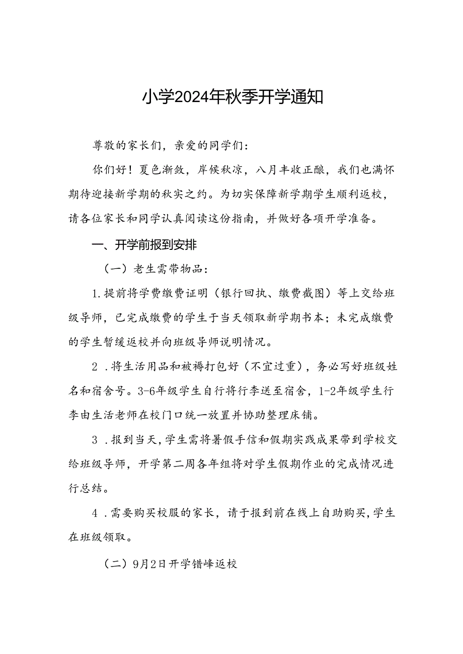 小学2024年秋季学期开学须知2篇.docx_第1页