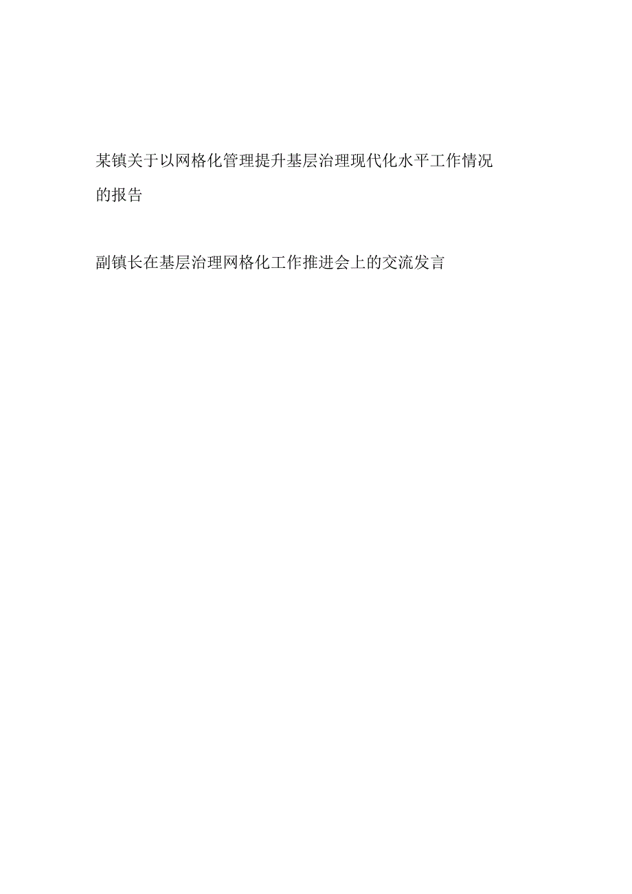 乡镇网格化管理提升基层治理现代化水平工作情况的报告和副镇长在基层治理网格化工作推进会上的交流发言.docx_第1页