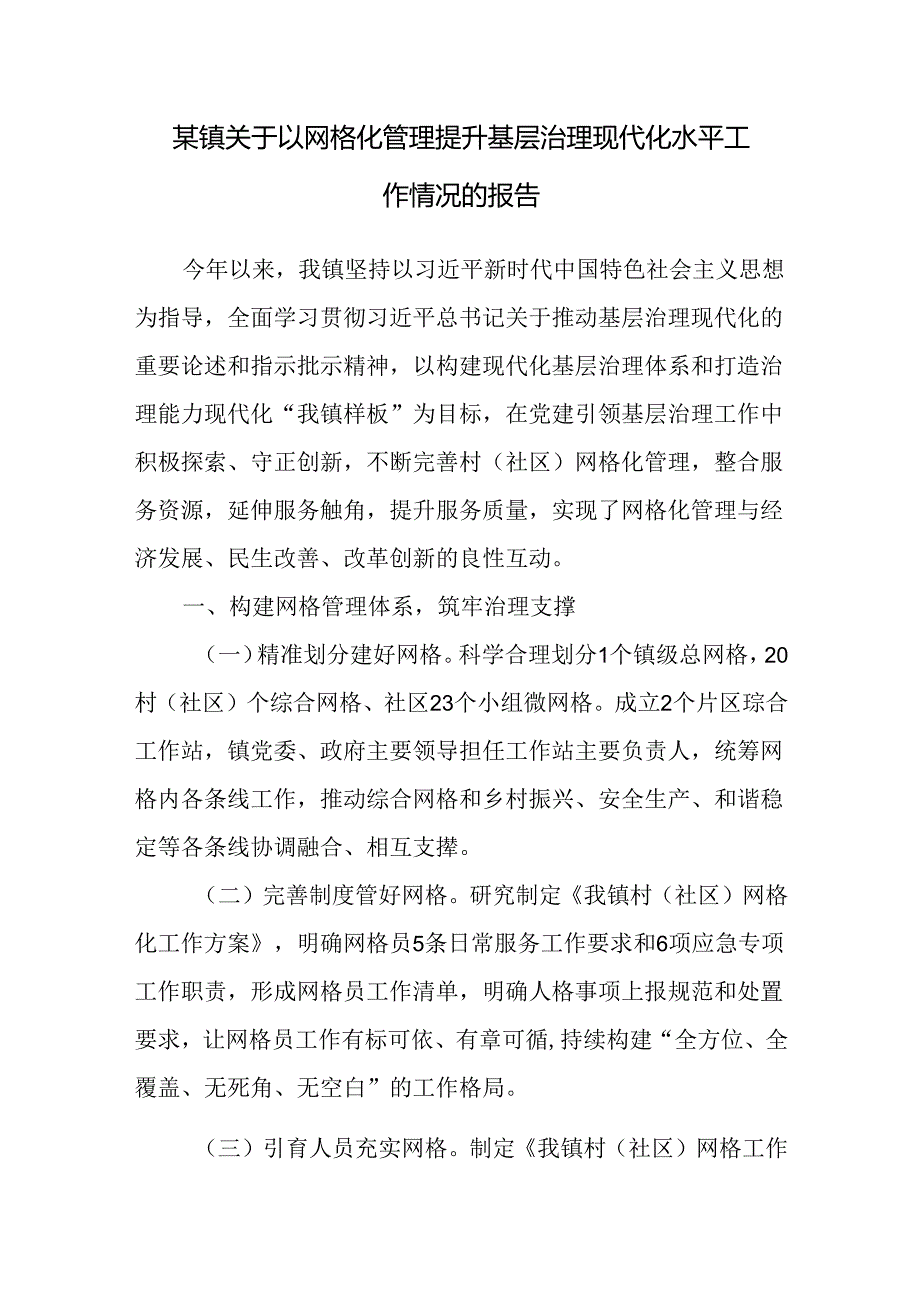 乡镇网格化管理提升基层治理现代化水平工作情况的报告和副镇长在基层治理网格化工作推进会上的交流发言.docx_第2页