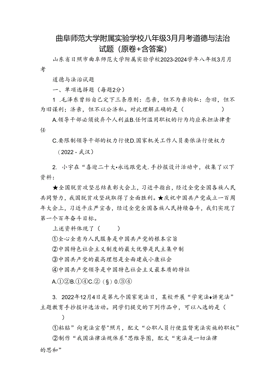 曲阜师范大学附属实验学校八年级3月月考道德与法治试题（原卷+含答案）.docx_第1页