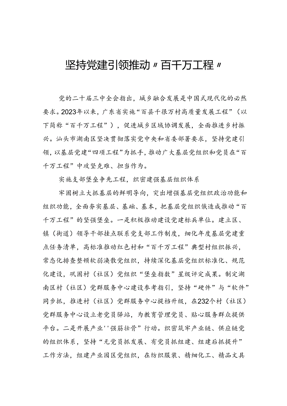 坚持党建引领推动“百千万工程”.docx_第1页