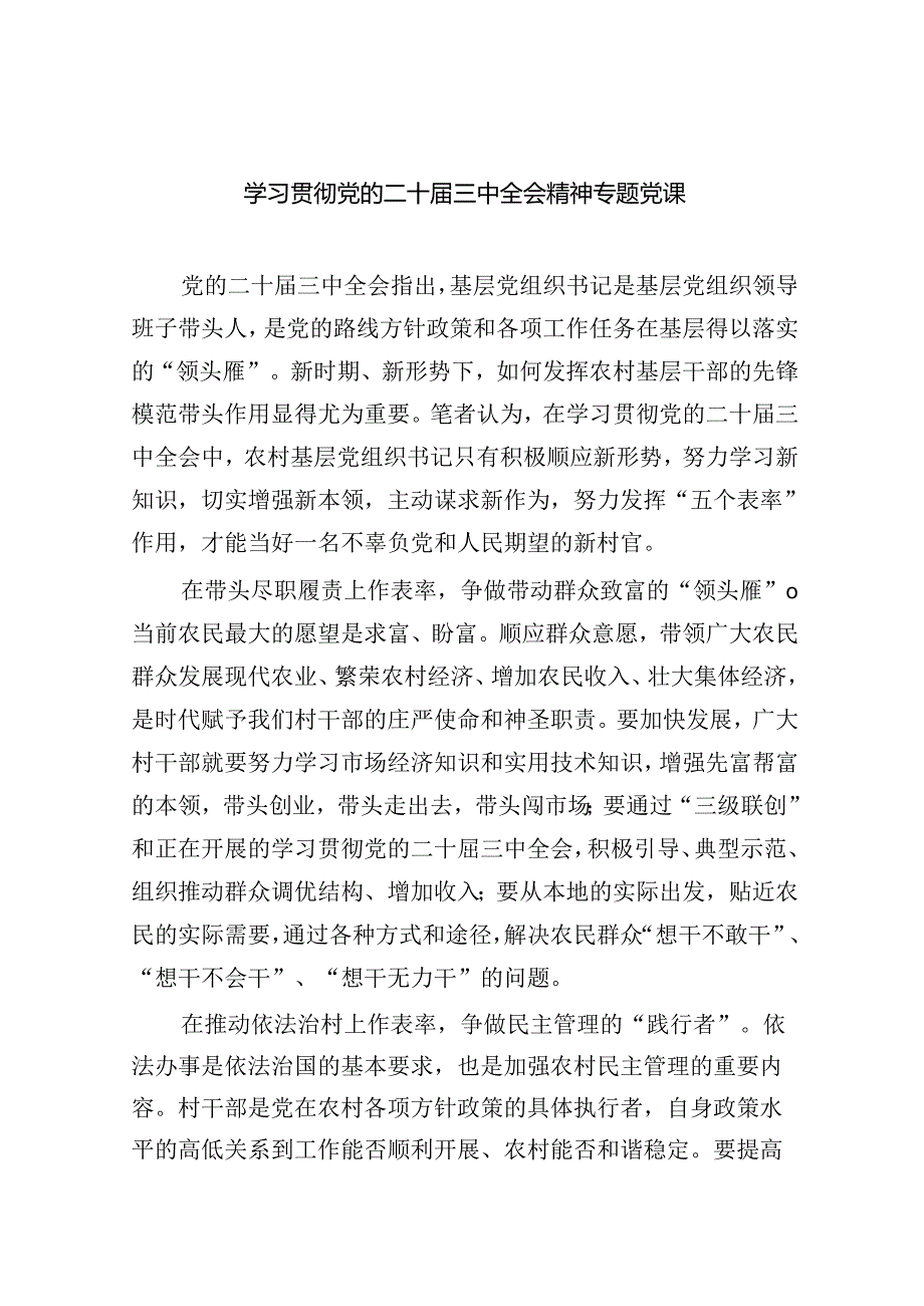 （共6篇）二十届三中全会精神宣讲提纲宣讲党课.docx_第1页