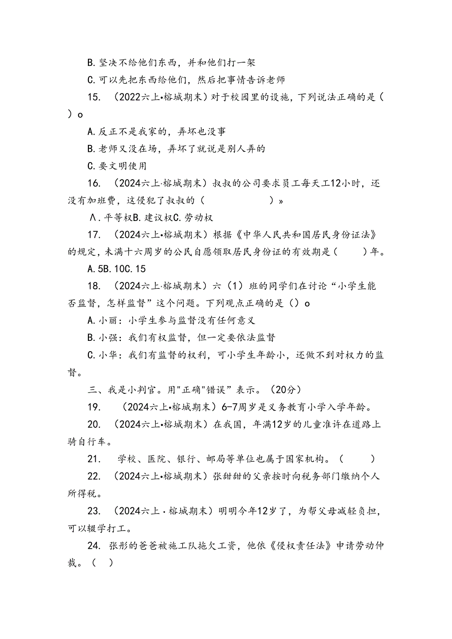 榕城区六年级上学期道德与法治期末试卷.docx_第2页