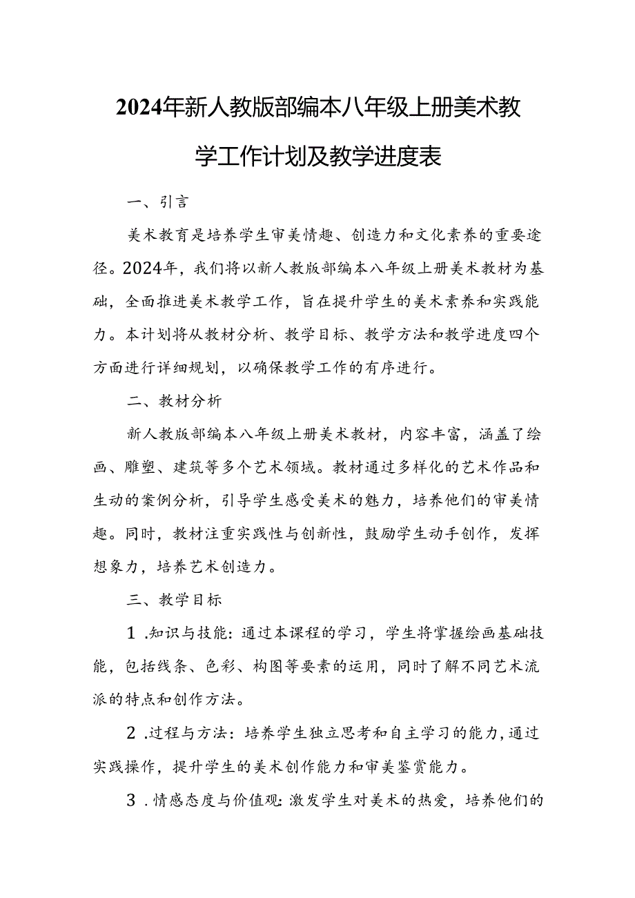 2024年新人教版部编本八年级上册美术教学工作计划及教学进度1.docx_第1页