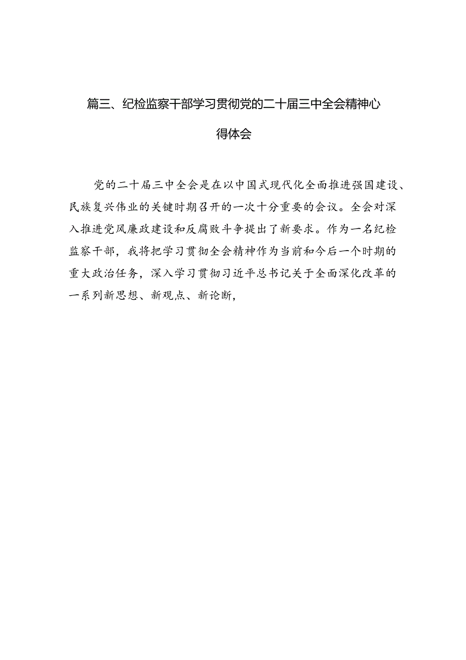 镇纪委书记学习党的二十届三中全会精神心得体会7篇（最新版）.docx_第3页