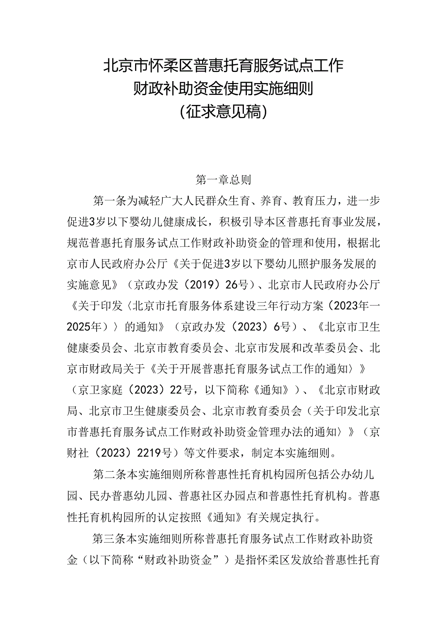 《北京市怀柔区普惠托育服务试点工作财政补助资金使用实施细则》（征.docx_第1页