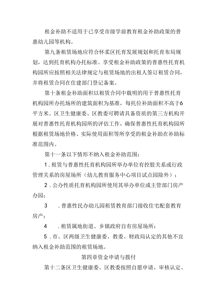 《北京市怀柔区普惠托育服务试点工作财政补助资金使用实施细则》（征.docx_第3页