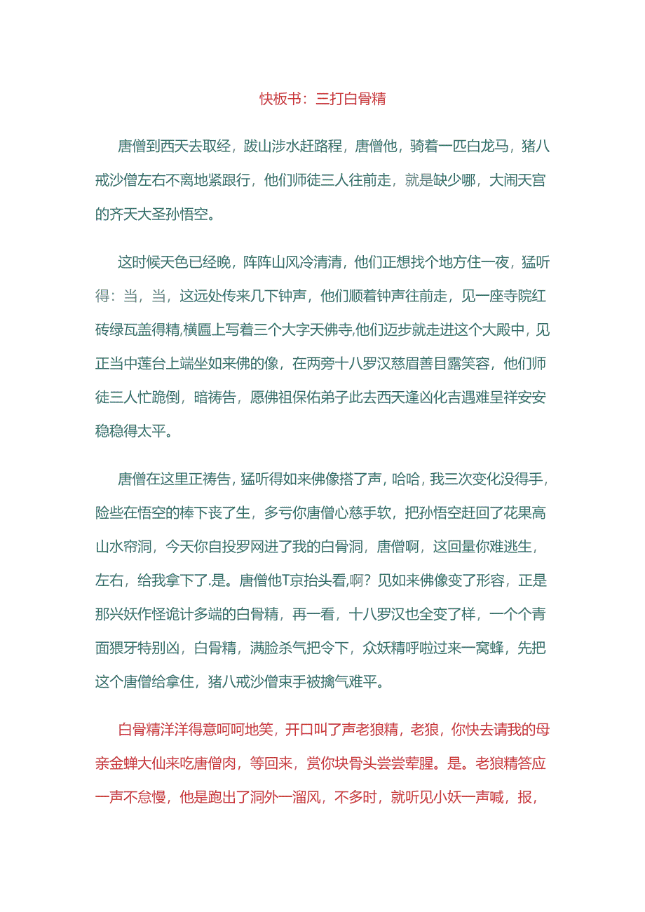 《快板书三打白骨精》.docx_第1页