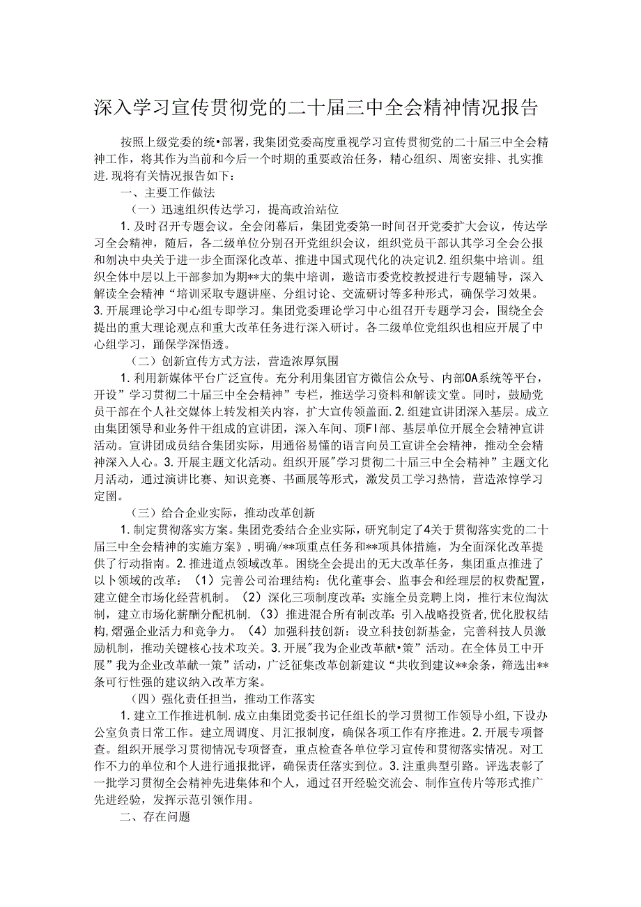 深入学习宣传贯彻党的二十届三中全会精神情况报告.docx_第1页