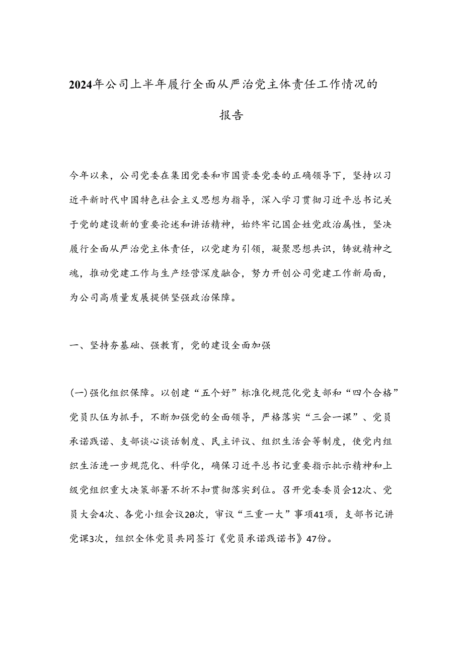 2024年公司上半年履行全面从严治党主体责任工作情况的报告.docx_第1页