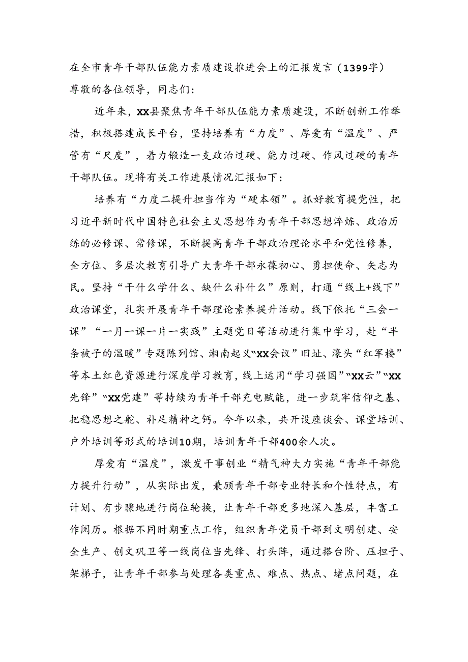 在全市青年干部队伍能力素质建设推进会上的汇报发言（1399字）.docx_第1页