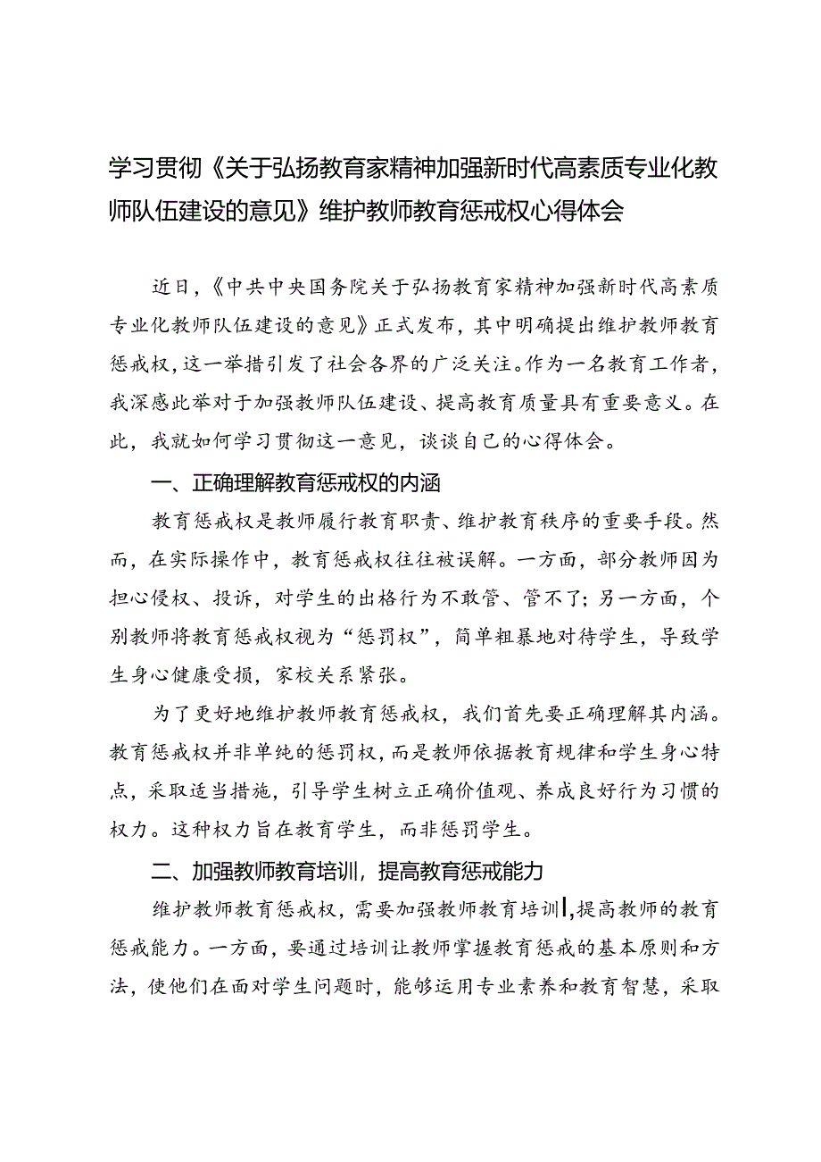 学习贯彻《关于弘扬教育家精神加强新时代高素质专业化教师队伍建设的意见》维护教师教育惩戒权心得体会.docx_第1页