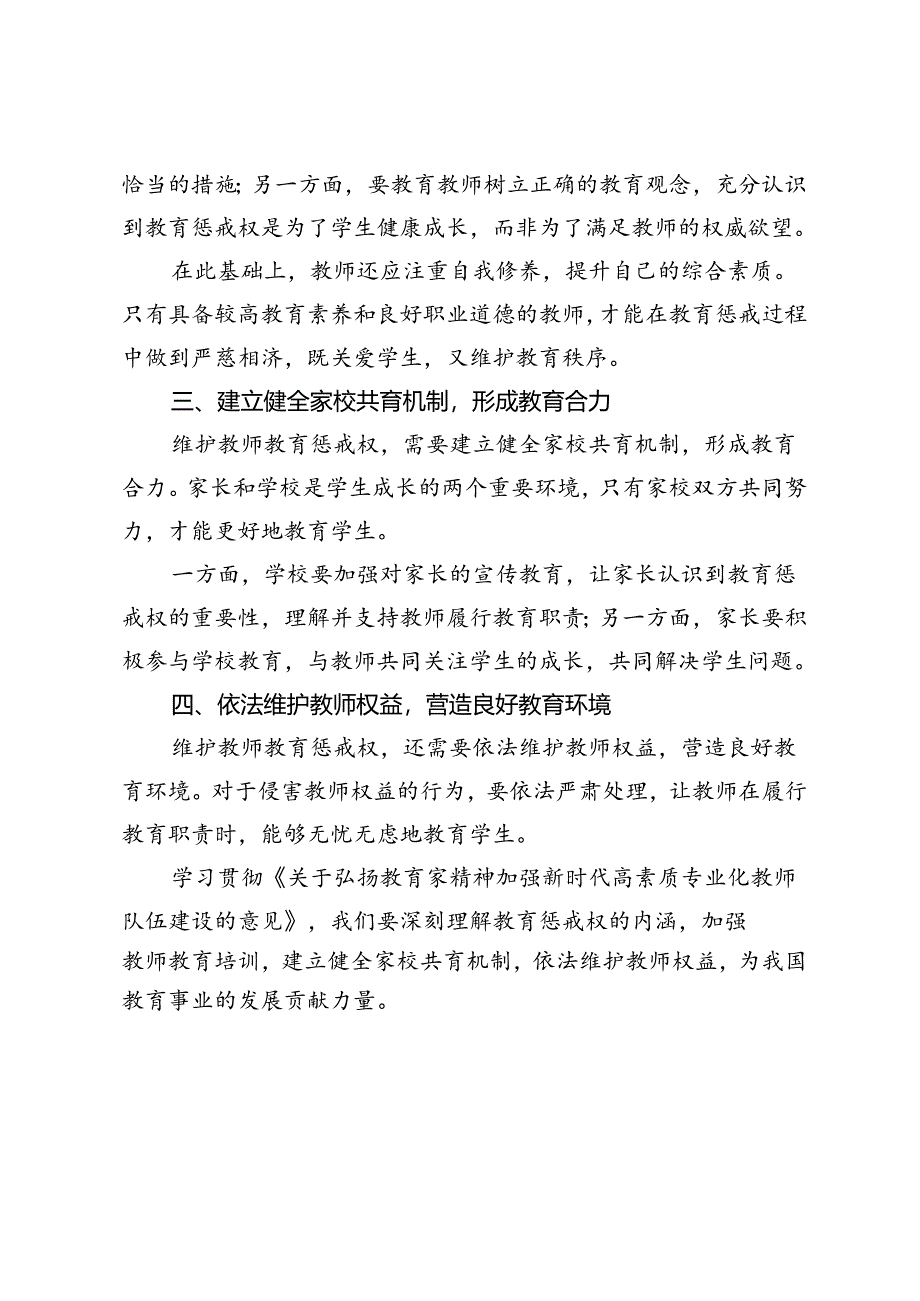 学习贯彻《关于弘扬教育家精神加强新时代高素质专业化教师队伍建设的意见》维护教师教育惩戒权心得体会.docx_第2页