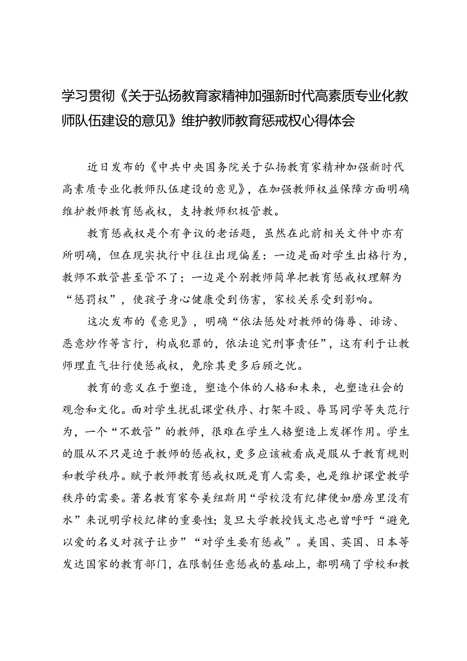 学习贯彻《关于弘扬教育家精神加强新时代高素质专业化教师队伍建设的意见》维护教师教育惩戒权心得体会.docx_第3页