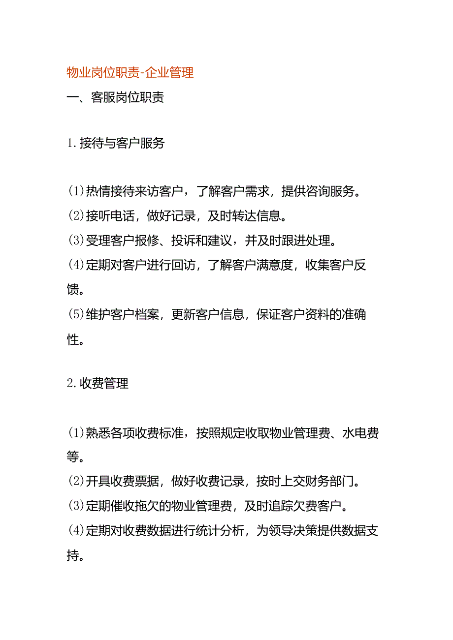 物业岗位职责-企业管理.docx_第1页