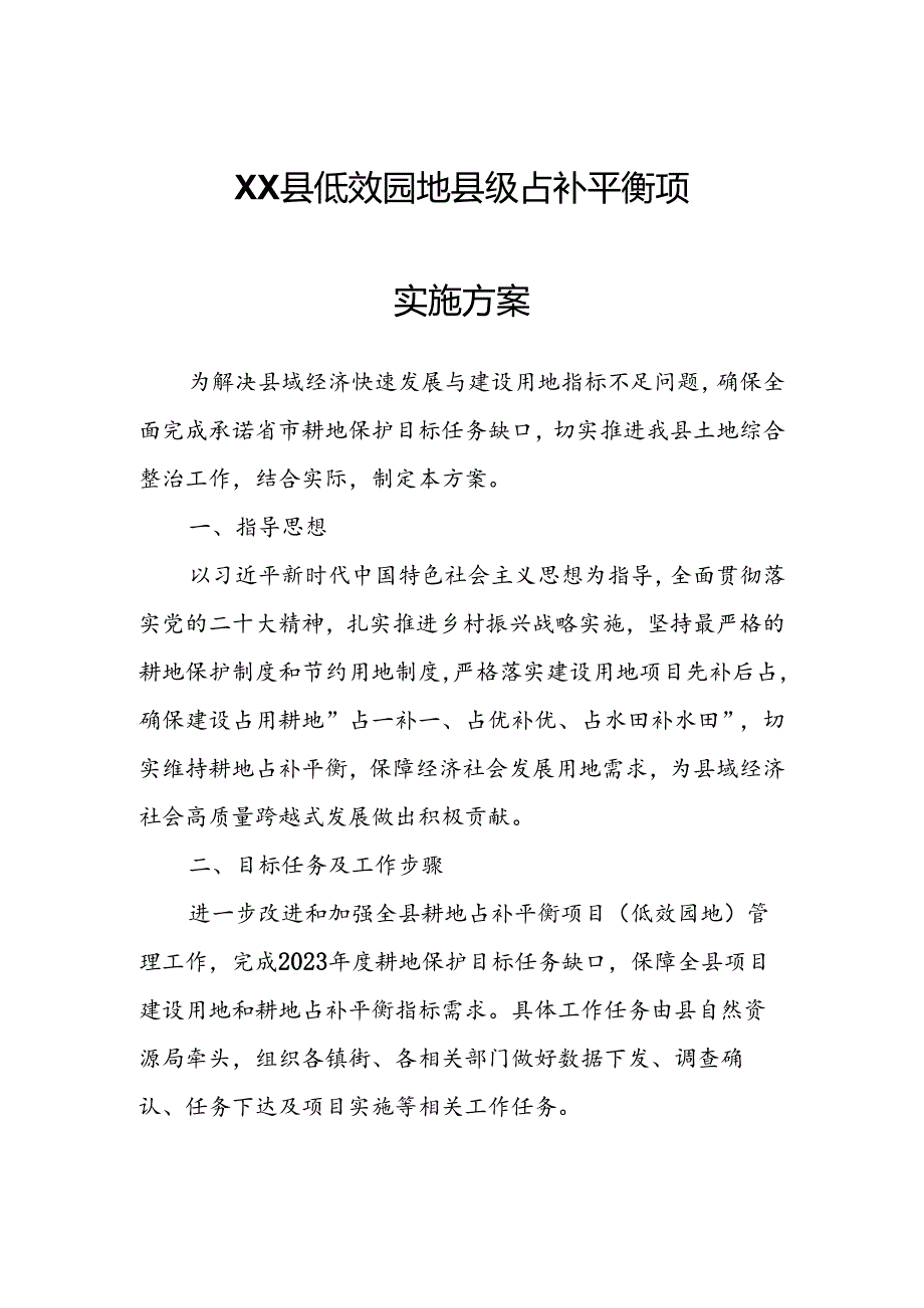 XX县低效园地县级占补平衡项目实施方案.docx_第1页